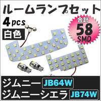 ジムニー JB64W / ジムニーシエラ JB74W 3ドア車用 / ルームランプセット/4ピース/SMD 58発/ 白 /LED 互換品