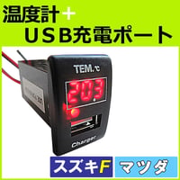温度計  USB充電ポート増設キット / スズキ マツダ車用 Fタイプ / LED色：レッド / 互換品