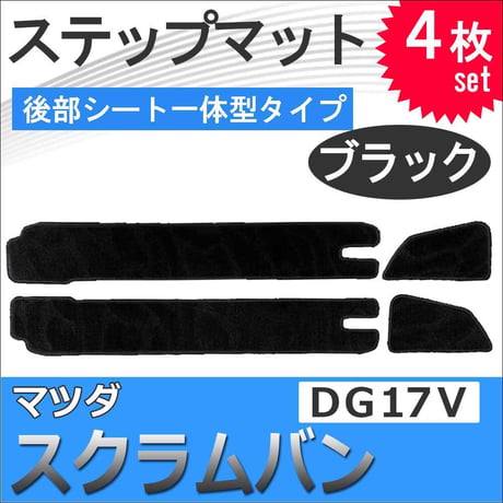 マツダ スクラムバン DG17V / ステップマット 後部シート一体型タイプ / ブラック / 4枚セット / マジックテープタイプ / 互換品