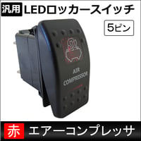 汎用 LEDロッカースイッチ / 11.エアーコンプレッサ(レッド)  / 5ピン / パイロットランプ付き / 互換品