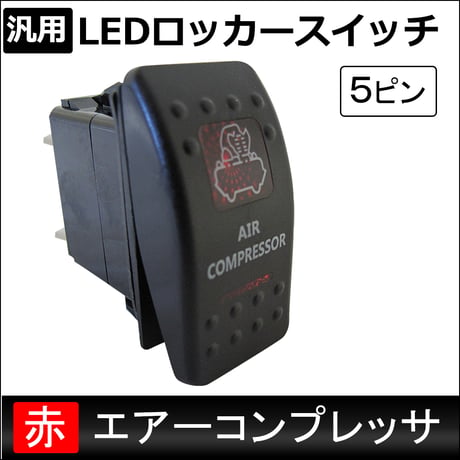 汎用 LEDロッカースイッチ / 11.エアーコンプレッサ(レッド)  / 5ピン / パイロットランプ付き / 互換品