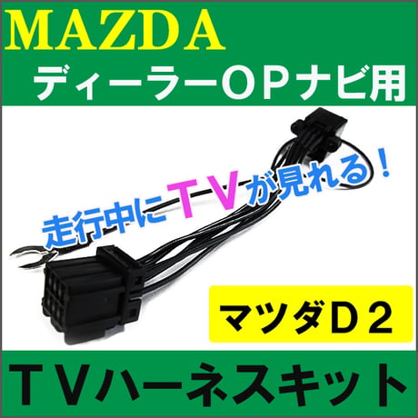 (ac253) (マツダ車用（D2))  TVキット / *ディーラーオプションナビ用* / 走行中にTVが見られる / 互換品