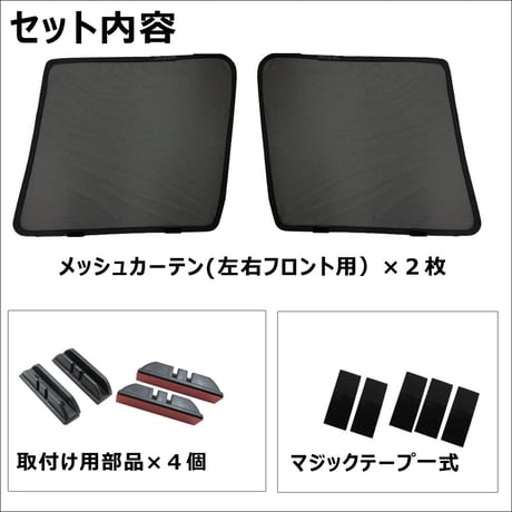 メッシュカーテン (ハーフサイズ) / セレナ C28 / 運転席・助手席 2枚セット / N78-2 / メッシュシェード / 車 サイド/互換品