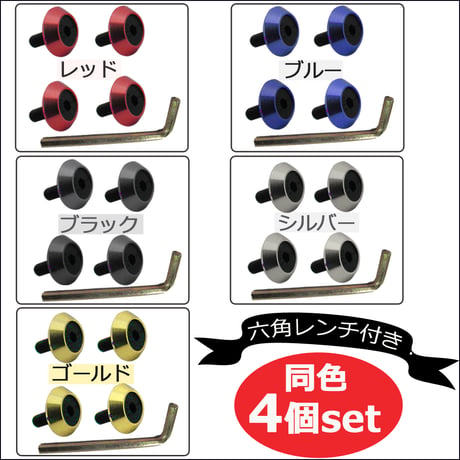【互換品】メタリックカラー / ナンバーボルトリング / 同色4個セット / 全5色 / 六角レンチ付き / 送料無料