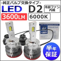 LED D2C (D2R/D2S 対応) 3600LM / 6000K /冷却ファン内蔵 / 半年保証 / 互換品 / 純正交換型