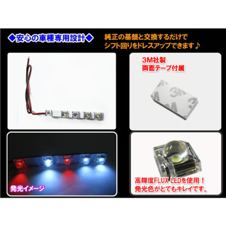 シフトポジションLED / (DW007) / フリード (GB3/4型) / ホンダ / FREED / 互換品
