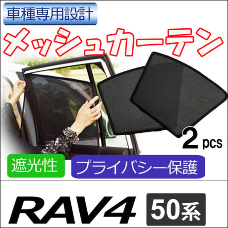 メッシュカーテン / 50系 RAV4 / 運転席・助手席 2枚セット / T10901-2 / メッシュシェード/サイド/互換品