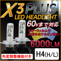 H4(H/L)/X3Plus/6000LM/LEDヘッドライト/特殊フィルム3000K/6500K/8000K/10000K/互換