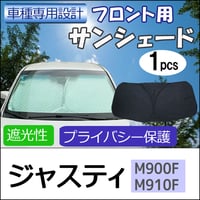 フロント用 サンシェード / ジャスティ (M900F・M910F)用 / 1枚 / 日よけ /折りたたみ/T9101B/互換品