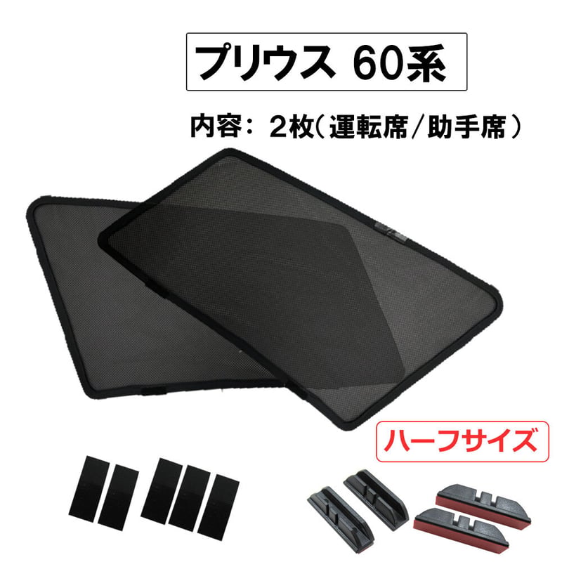 メッシュカーテン (ハーフサイズ) / プリウス60 / 運転席・助手席 2枚