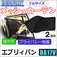 メッシュカーテン(フルサイズ） / エブリイバン DA17V / 運転席・助手席 2枚セット / S42 /メッシュシェード / 互換品