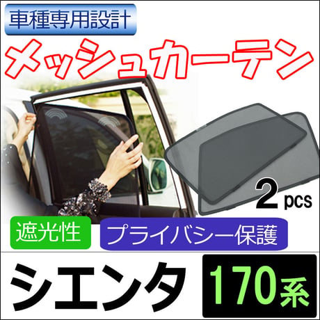 メッシュカーテン / シエンタ (170系)  / 運転席・助手席 2枚セット / T84-2 / メッシュシェード / 互換品