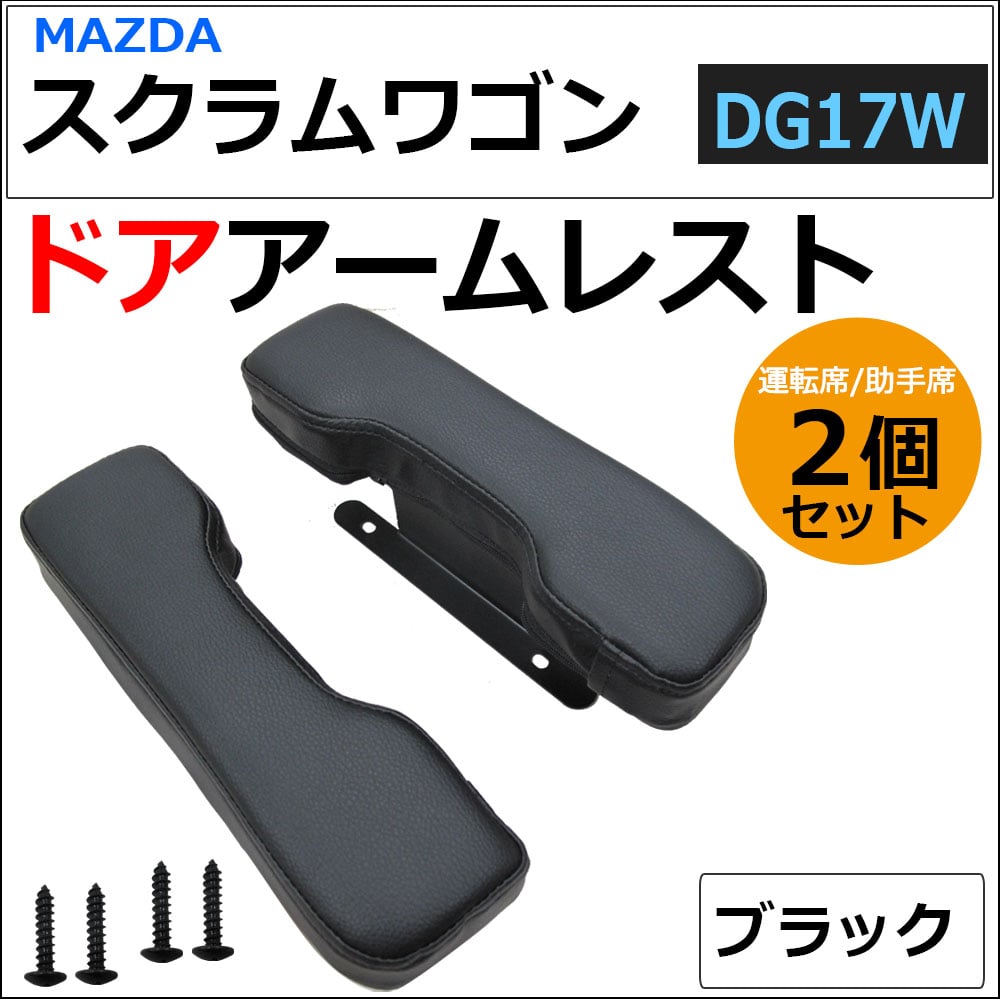 ドアアームレスト / マツダ スクラムワゴン DG17W / 肘掛け / 左右2個