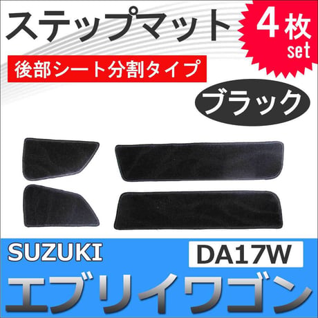 エブリイワゴン DA17W / ステップマット 後部シート分割タイプ / ブラック / 4枚セット / マジックテープタイプ / エブリィ / 互換品