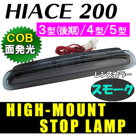 ハイエース200系　(3型(後期)/4型/5型) / COB面発光 ハイマウントストップランプLED / スモーク /互換品