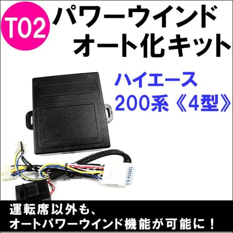 パワーウインド　オート化キット / トヨタ車用 (T02) /  200系ハイエース (4型)  / AUTO 後付け / 互換品
