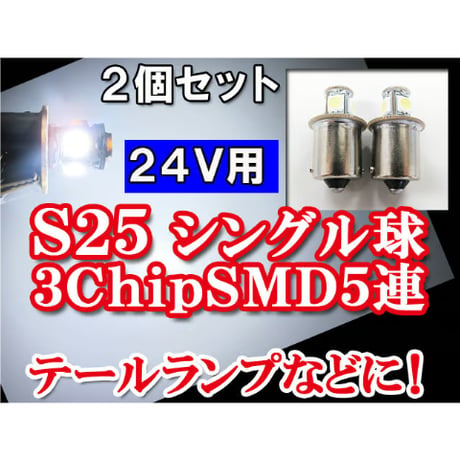 24V用 / S25 / 5SMD / シングル球 / 白 / 2個セット/ LED / トラック等に / 互換品
