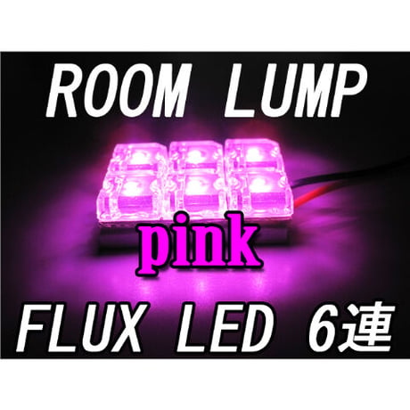 汎用 ルームランプ/FLUX /LED 6連/ピンク/3種アタッチメント付(T10：31mm系/T10：ウェッジ/BA9S)互換品