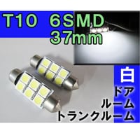 T10 / 37mm /  6SMD / 白 / 2個セット/ LED / ルーム球などに / 互換品