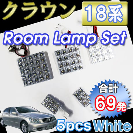 クラウン 18系 / ルームランプセット / 5ピース / FLUX 合計69発 / (白) / LED / 互換品
