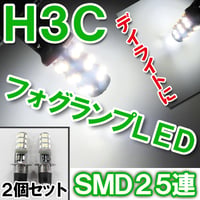 H3C / LEDフォグランプ / 3チップSMD / 25連 / 白 / ２個セット / 互換品