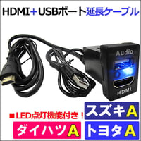HDMI USB 延長ケーブル / トヨタ スズキ ダイハツＡタイプ /互換品