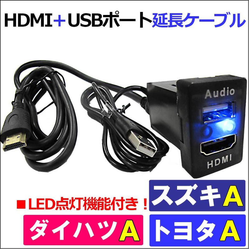 HDMI USB 延長ケーブル / トヨタ スズキ ダイハツAタイプ /互換品