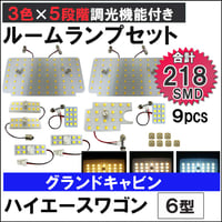 ハイエースワゴン 6型 グランドキャビン 5段階調光機能付き LEDルームランプセット 9ピース SMD218発 3色切り替え 互換品