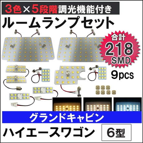 ハイエースワゴン 6型 グランドキャビン 5段階調光機能付き LEDルームランプセット 9ピース SMD218発 3色切り替え 互換品