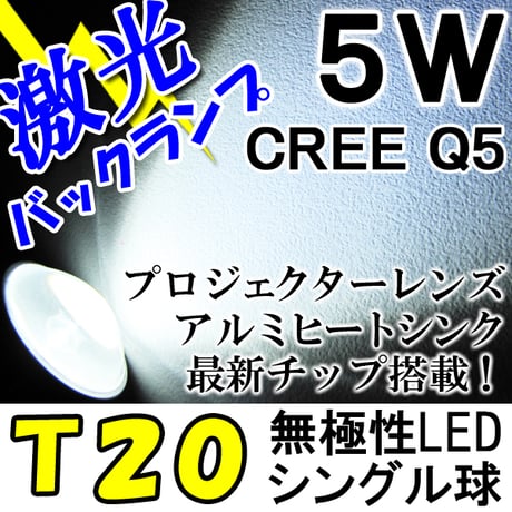 T20 / 5W プロジェクターレンズ / 無極性 / 白/ 2個/ LED / CREE Q5 / バックランプ専用 / 互換品