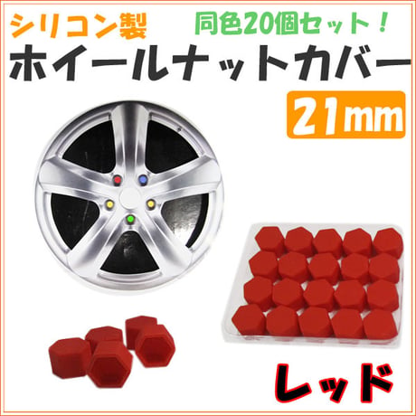 シリコン製 / カラー ホイールナットカバー  / レッド / ナットサイズ：21mm / 同色20個入り / 互換品