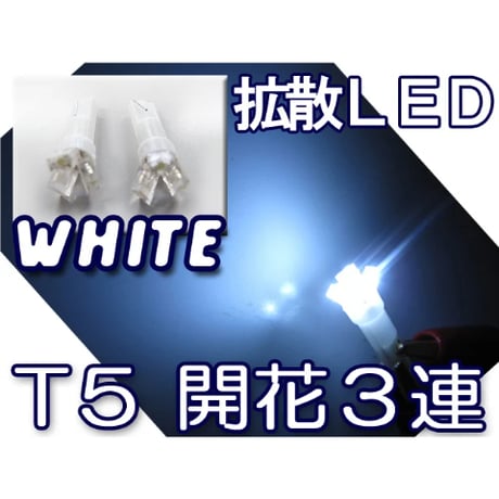 T5 / 3連 LED 開花型 / 2個 / 白 / LED / 12V用 / 拡散 / インジケーター/灰皿照明など /互換品