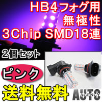 HB4 / LEDフォグランプ / 3チップSMD / 18連 / ピンク / 無極性 / 2個セット / 互換品