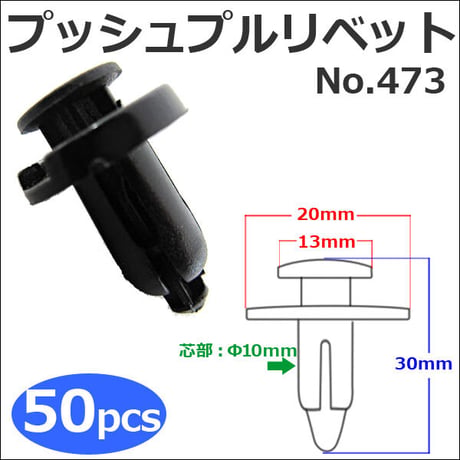樹脂製 プッシュプルリベット (黒)(473) (お得な50個セット) バンパー・フェンダーパネル等の固定に / 互換品