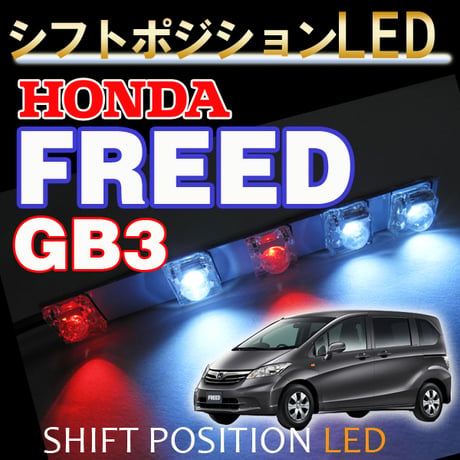 シフトポジションLED / (DW007) / フリード (GB3/4型) / ホンダ / FREED / 互換品