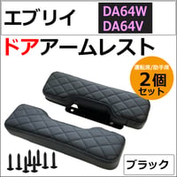 ドアアームレスト / エブリイワゴン エブリイバン DA64系 互換品 / 肘掛け / 左右2個セット / ブラック 格子柄 /エブリィ / 互換品