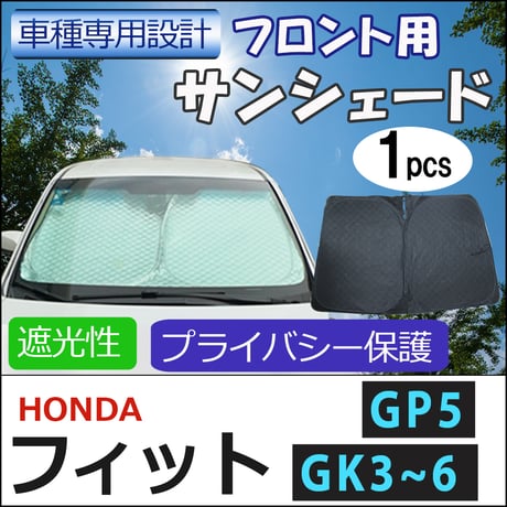 フロント用 サンシェード / フィット (GK3～GK6/GP5)  互換品 / 1枚 / 日よけ / 折りたたみ / H38C
