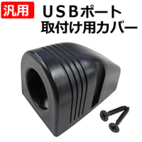 汎用 / USBポート取付け用カバー / ブラケット / ブラック / 互換品