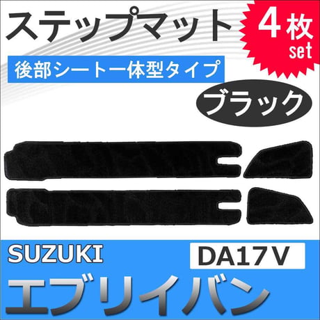 エブリイバン DA17V / ステップマット 後部シート一体型タイプ / ブラック / 4枚セット / マジックテープタイプ / エブリィ / 互換品