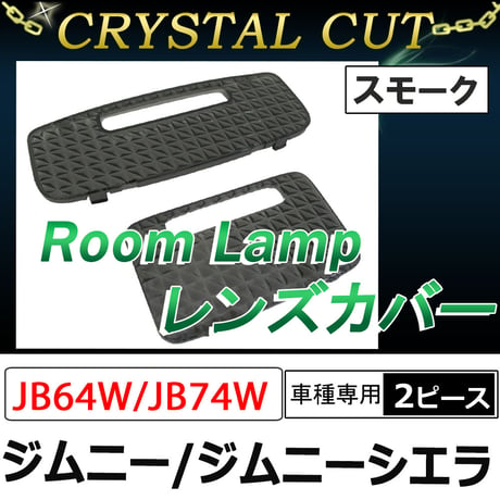 クリスタルカット/ルームランプレンズカバー 2p/スモーク/ジムニー・ジムニーシエラ (JB64W JB74W H30.7～) 3ドア車用 互換品