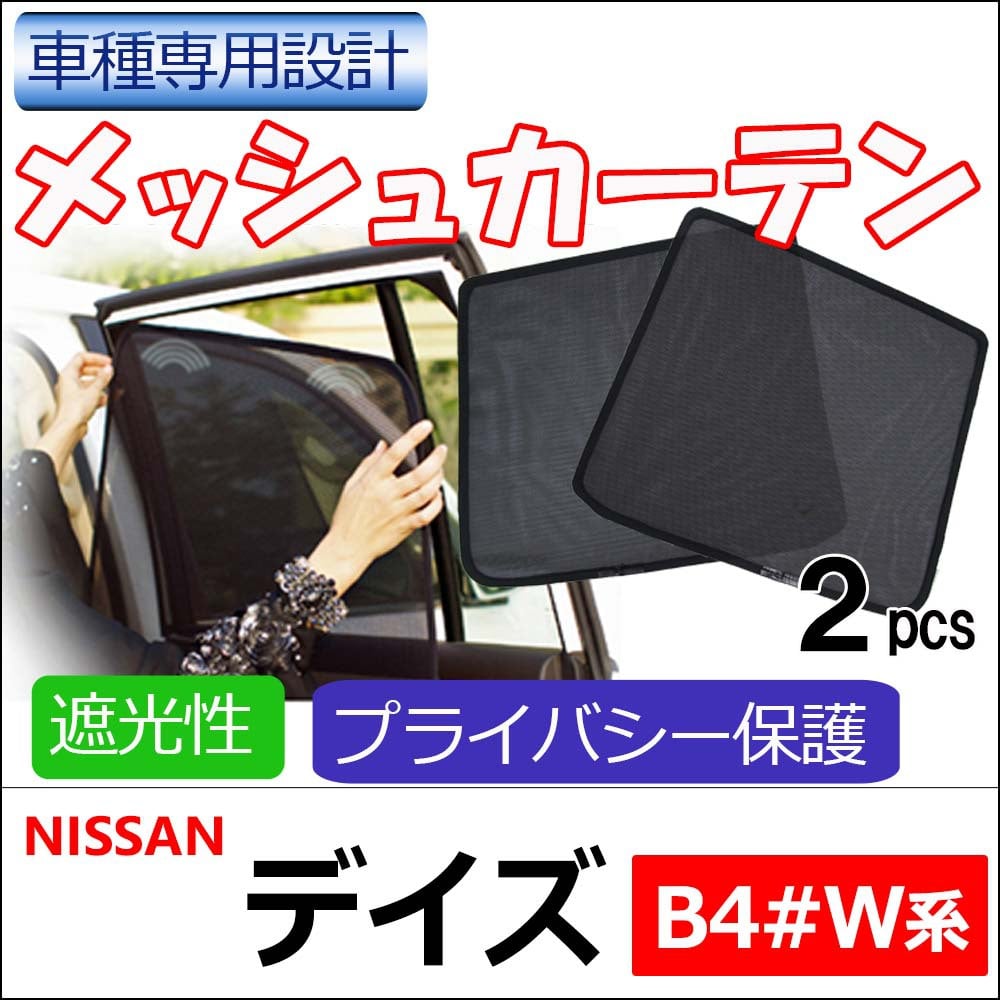 メッシュカーテン / デイズ 40系 / 運転席・助手席 2枚セット