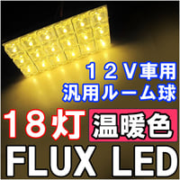 12V/汎用 ルームランプ / FLUX /LED 18連/温暖色 電球色/３種アタッチメント付き/ 31mm/BA9S/T10 /互換品