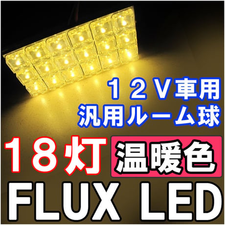 12V/汎用 ルームランプ / FLUX /LED 18連/温暖色 電球色/３種アタッチメント付き/ 31mm/BA9S/T10 /互換品