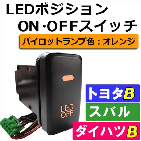 LEDポジション ON/OFFスイッチ / LED：オレンジ / トヨタB/ダイハツ/スバル  / 40x22mm / 互換品