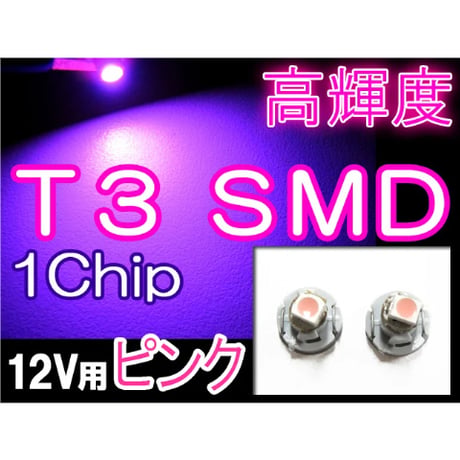 T3 / 1chip SMD / ピンク / 2個セット / 超高輝度 / LED / 12V / 互換品