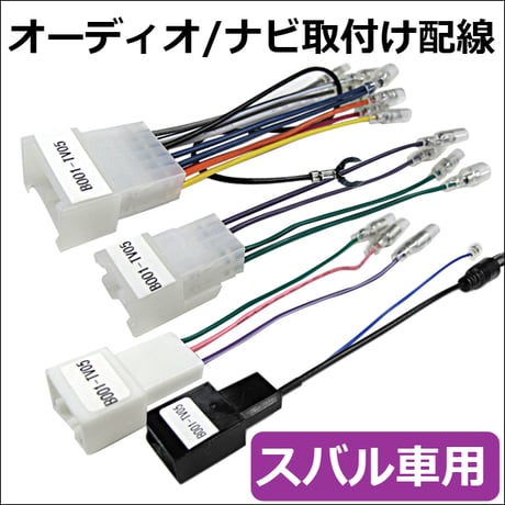 スバル車用 市販オーディオ・ナビ取付け配線 / ラジオアンテナ変換コード付き / B001-TV05 / 互換品