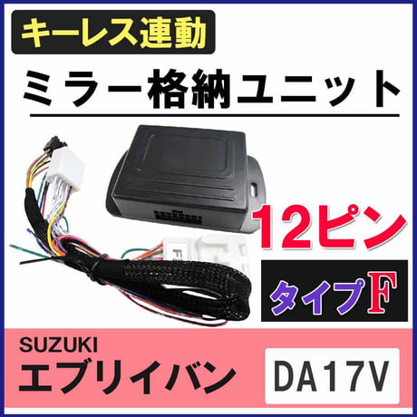 エブリイバン DA17V キーレス連動 ドアミラー格納 キット Fタイプ 12ピン 互換品