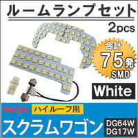 マツダ スクラムワゴン (DG64W DG17W) ハイルーフ用 / LED ルームランプセット / 2pcs / SMD75発 /互換品