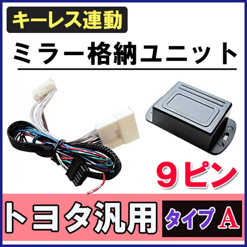 ハイラックスサーフ210系 / キーレス連動 ドアミラー格納 キット / Ａタイプ 9ピン /...