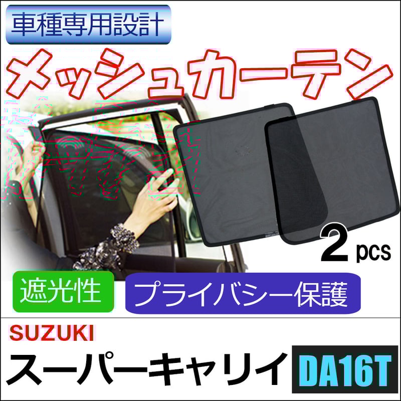 メッシュカーテン / スーパーキャリイ (DA16T) / 運転席・助手席 メッシュカーテン / スーパーキャリイ (DA16T) / 運転席・助手席
